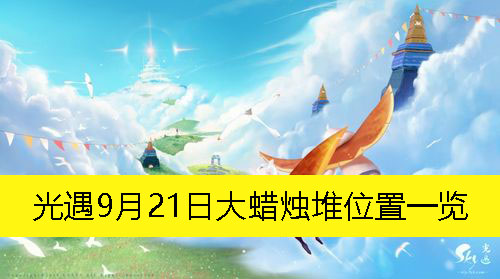 《光遇》9月21日大蜡烛堆位置一览