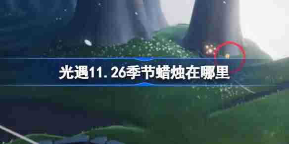 光遇11.26季节蜡烛在哪里 光遇11月26日季节蜡烛位置攻略