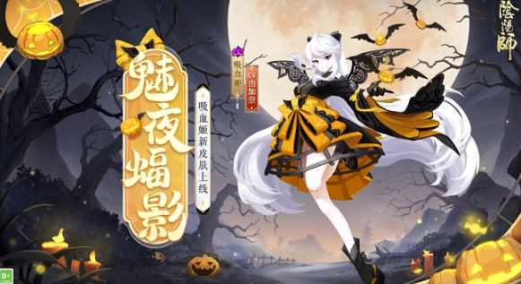 《阴阳师》吸血姬魅夜蝠影获取方法