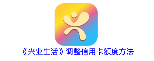 《兴业生活》调整信用卡额度方法