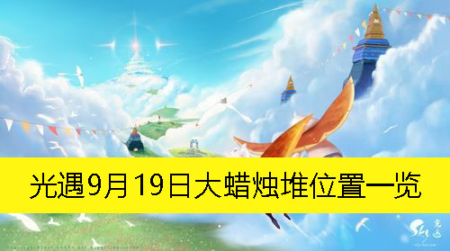 《光遇》9月19日大蜡烛堆位置一览