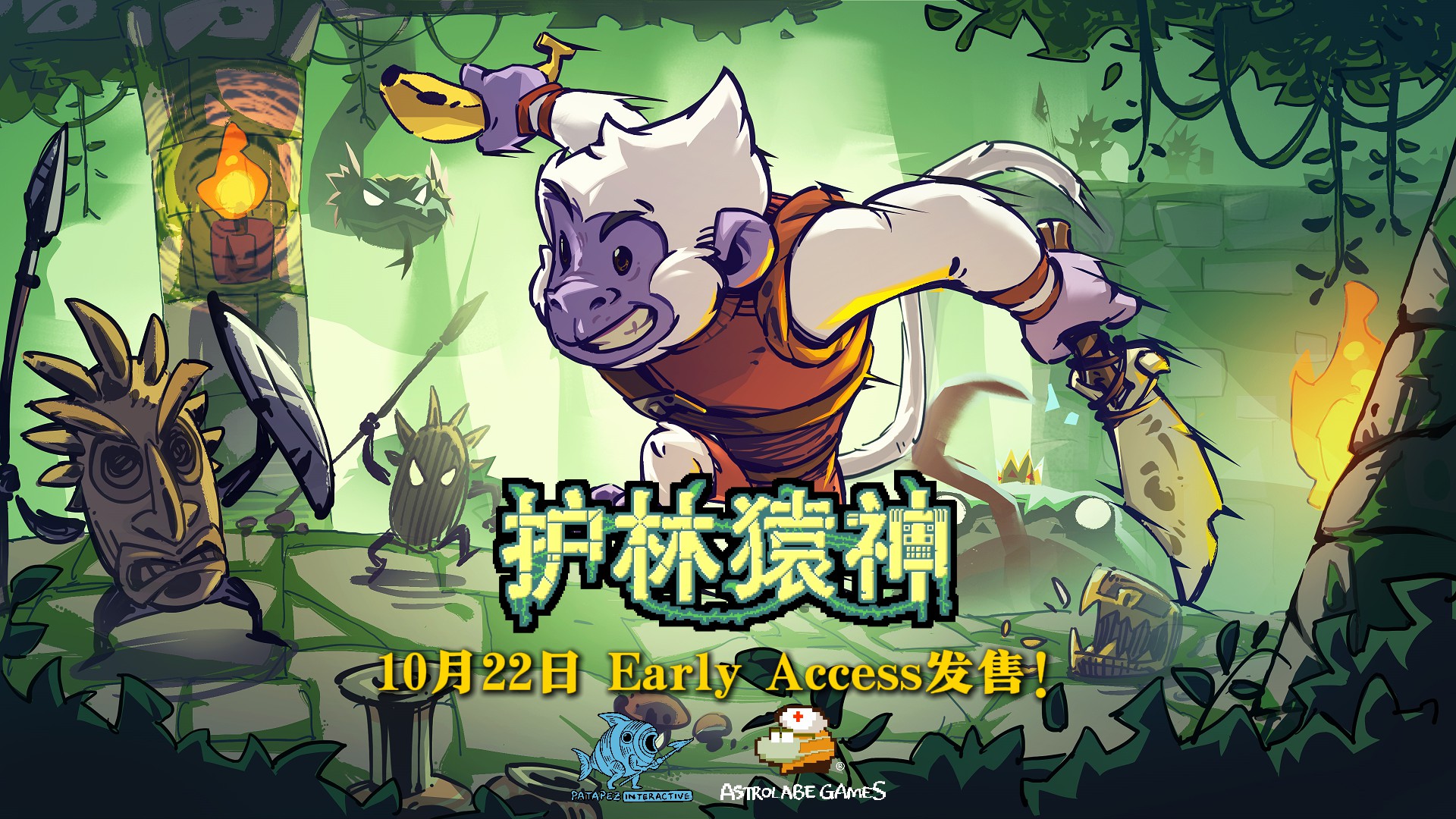 《护林猿神》亮相Steam新品节10月22日抢先体验1