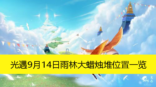 《光遇》9月14日雨林大蜡烛堆位置一览