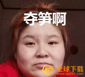 网络用语夺笋梗的含义及出处介绍