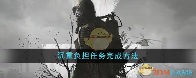 《潜行者2》沉重负担任务完成方法