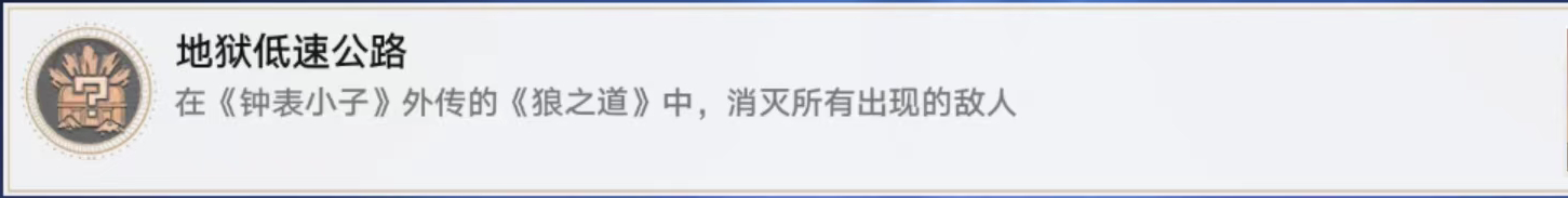 崩坏星穹铁道地狱低速公路成就怎么解锁 崩坏星穹铁道地狱低速公路成就解锁方法