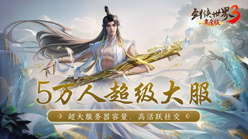 《剑侠世界3》峨眉派武学CG首曝  全新年度版7日公测