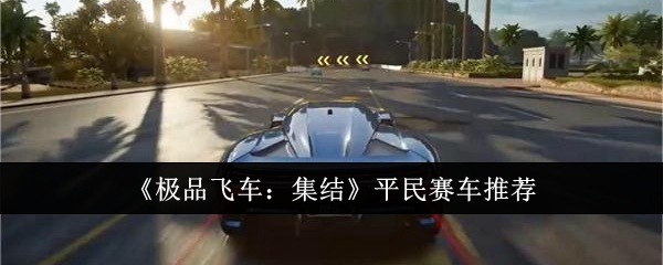 《*飞车：集结》平民赛车推荐