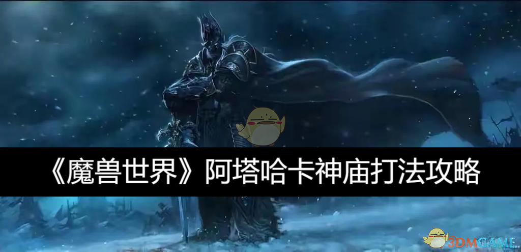 《魔兽世界》阿塔哈卡神庙打法攻略