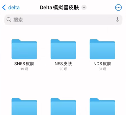 《Delta模拟器》皮肤更换方法