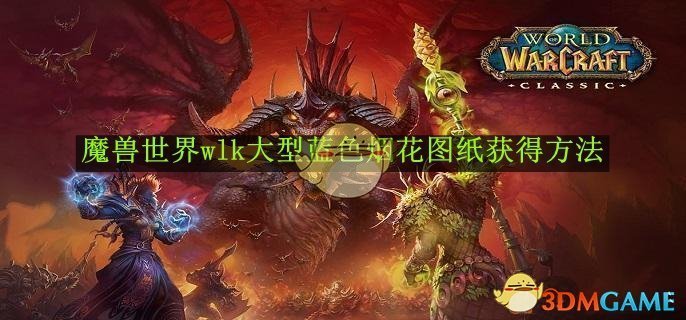 《魔兽世界》wlk大型蓝色烟花图纸获得方法