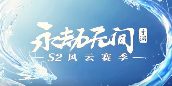 永劫无间手游S2新赛季通行证皮肤是什么 永劫无间手游S2新赛季通行证皮肤介绍