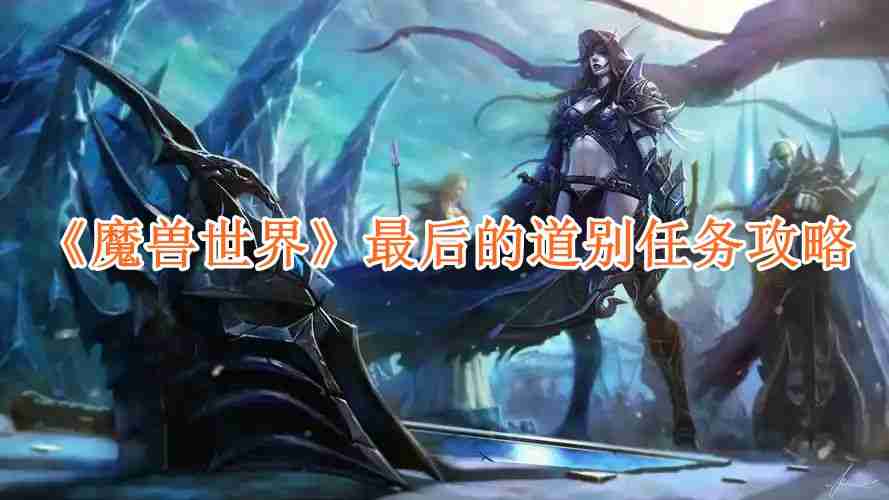 《魔兽世界》最后的道别任务攻略