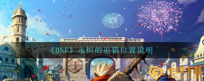 《DNF》永恒的追猎位置说明