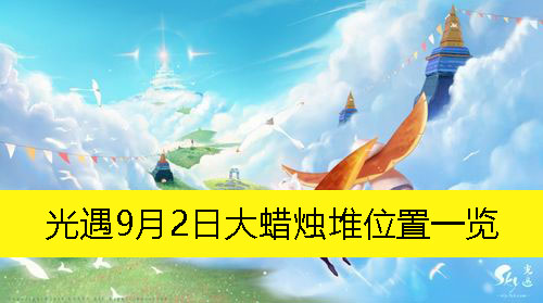 《光遇》9月2日大蜡烛堆位置一览