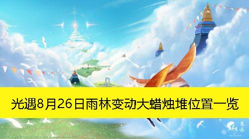 《光遇》8月26日雨林变动大蜡烛堆位置一览