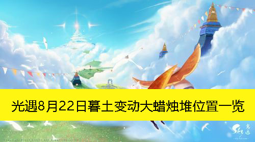 《光遇》8月22日暮土变动大蜡烛堆位置一览