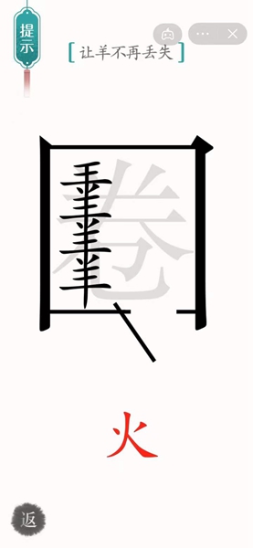 《汉字魔法》亡羊补牢通关攻略