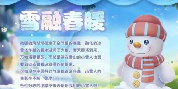 摩尔庄园雪融暖春怎么玩 雪融暖春活动完成攻略