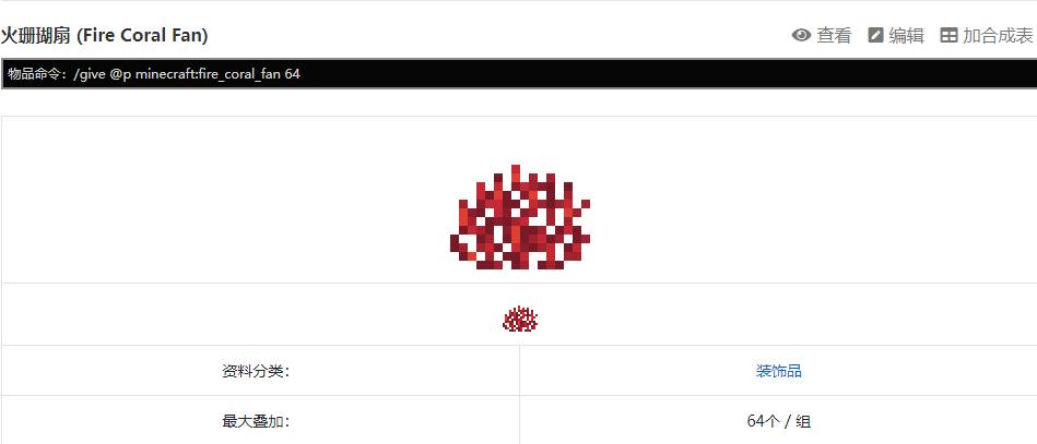 我的世界珊瑚扇指令是什么_MC珊瑚扇指令介绍