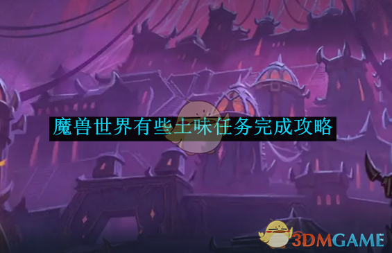 《魔兽世界》有些土味任务完成攻略