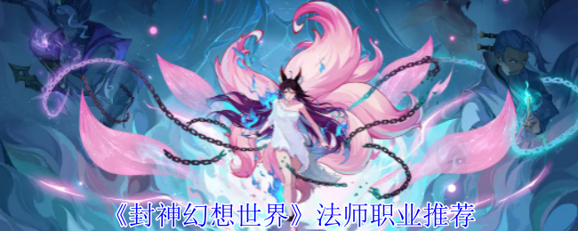 《封神幻想世界》法师职业推荐