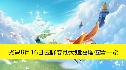 《光遇》8月16日云野变动大蜡烛堆位置一览