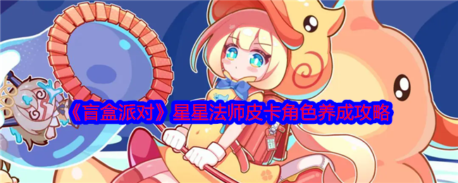 《盲盒派对》星星法师皮卡角色养成攻略