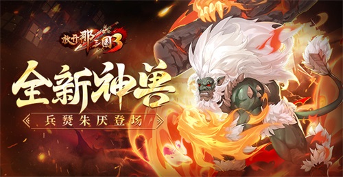 《放开那三国3》全新神兽兵燹朱厌登场