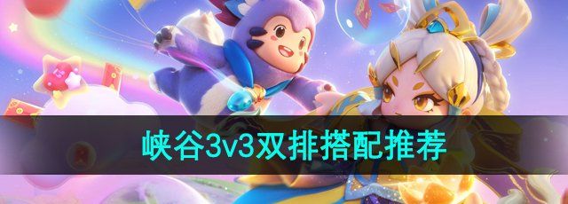 《元梦之星》峡谷3v3双排搭配推荐