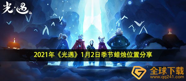 2021年《光遇》1月2日季节蜡烛位置分享