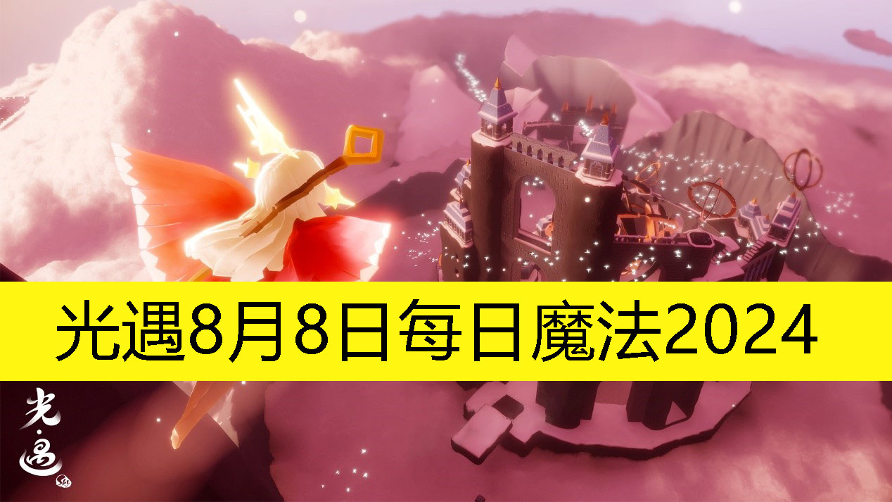 《光遇》8月8日每日魔法2024