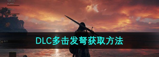 《艾尔登法环》DLC多击发弩获取方法