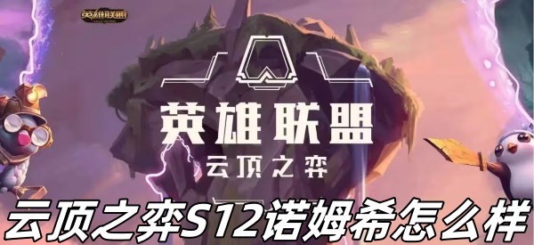 《云顶之弈》S12诺姆希介绍