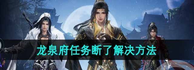 《剑网3无界》龙泉府任务断了没有任务解决方法