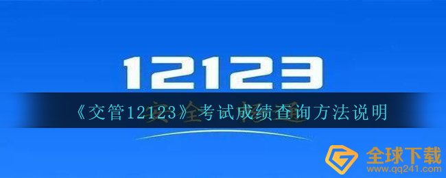 《交管12123》考试成绩查询方法说明