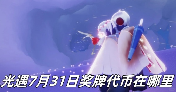 《光遇》7月31日奖牌代币位置一览