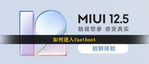 如何进入fastboot