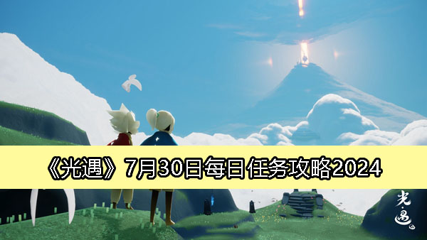 《光遇》7月30日每日任务攻略2024