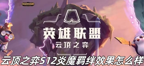 《云顶之弈》S12炎魔羁绊效果一览