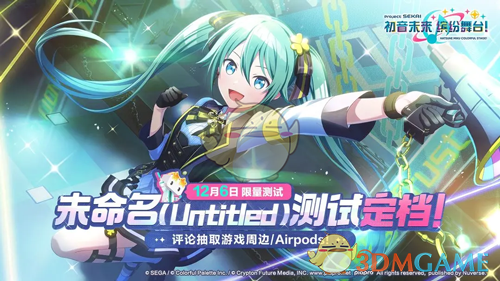 《初音未来缤纷舞台》未命名测试时间介绍