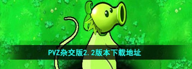 《植物大战僵尸杂交版》v2.2下载地址分享