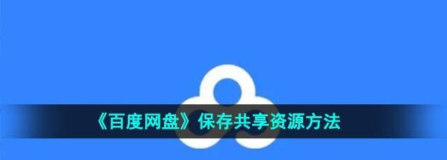 《百度网盘》保存共享资源方法