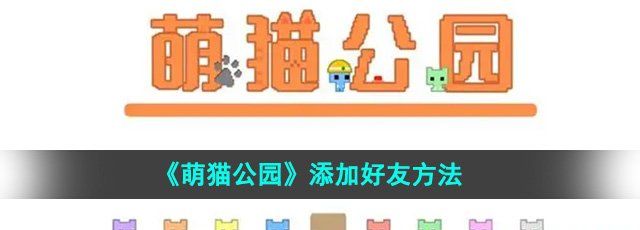 《萌猫公园》添加好友方法