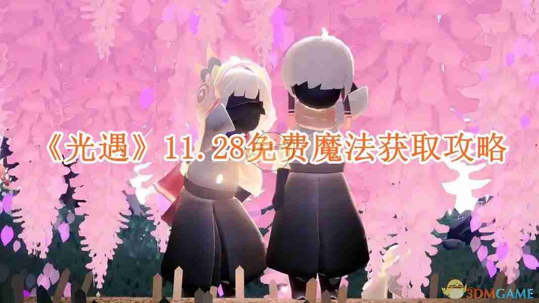 《光遇》11.28免费魔法获取攻略