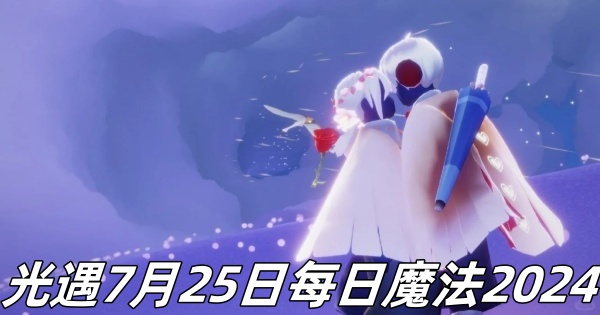 《光遇》7月25日每日魔法2024