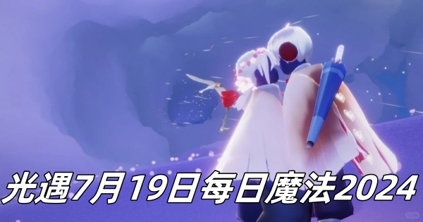 《光遇》7月19日每日魔法2024