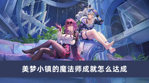 《崩坏星穹铁道》美梦小镇的魔法师成就达成方法