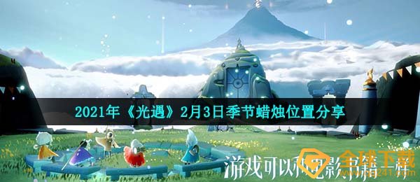 2021年《光遇》2月3日季节蜡烛位置分享