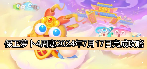 《保卫萝卜4》周赛7月17日完成攻略2024